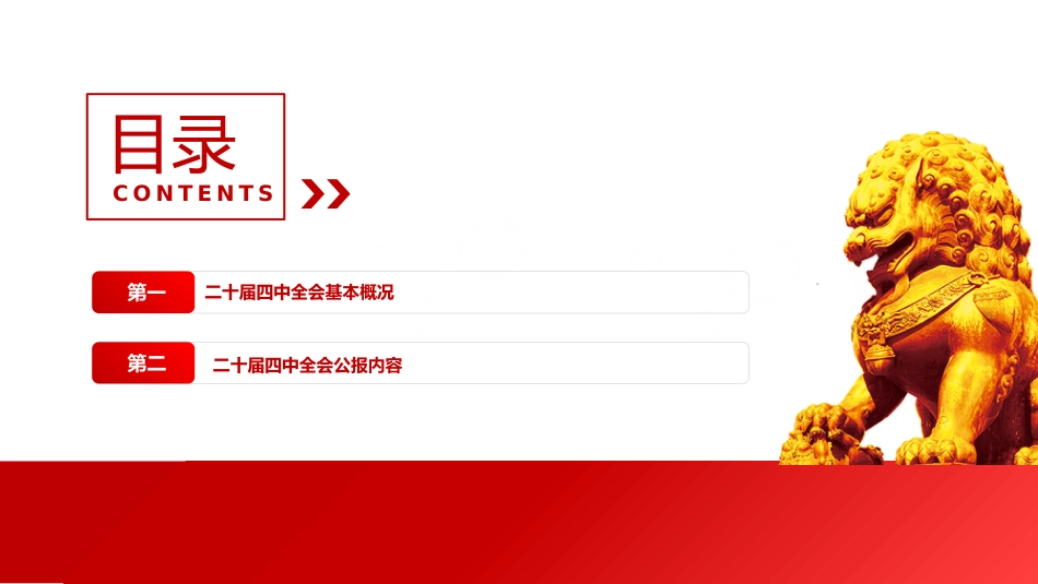 党课PPT：学习贯彻党的二十届四中全会精神，奋力开创中国式现代化实践新篇_第3页