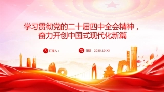 党课PPT：学习贯彻党的二十届四中全会精神，奋力开创中国式现代化实践新篇