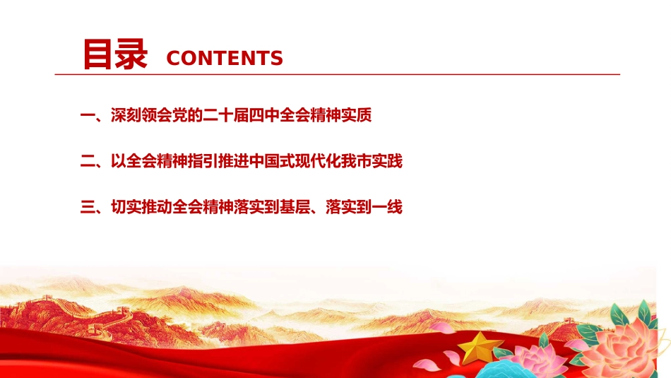党课PPT:深刻学习领会党的二十届四中全会精神,不断把中国式现代化我市实践推向前进+_第3页