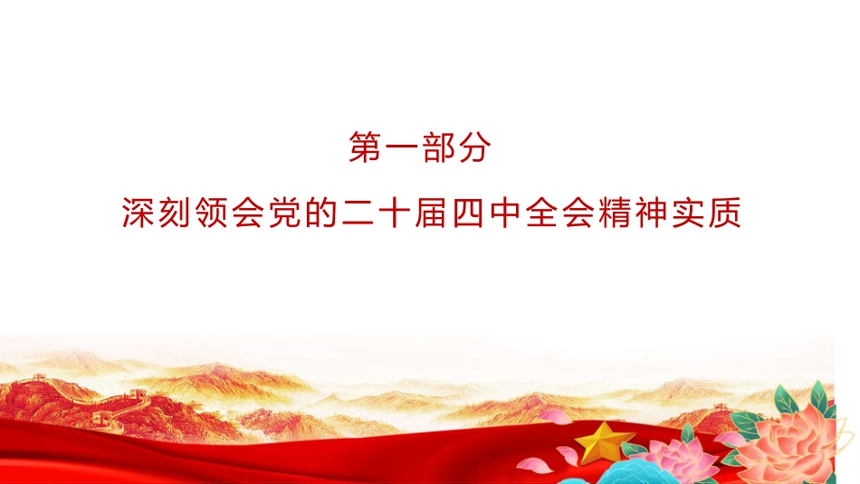 党课PPT:深刻学习领会党的二十届四中全会精神,不断把中国式现代化我市实践推向前进+_第4页