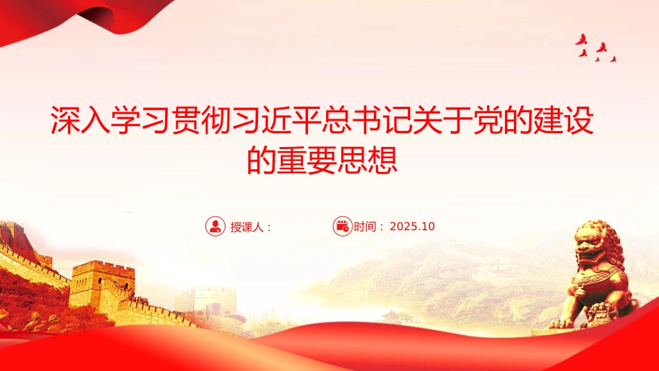 党课PPT:深入学习贯彻总书记关于党的建设的重要思想_第1页