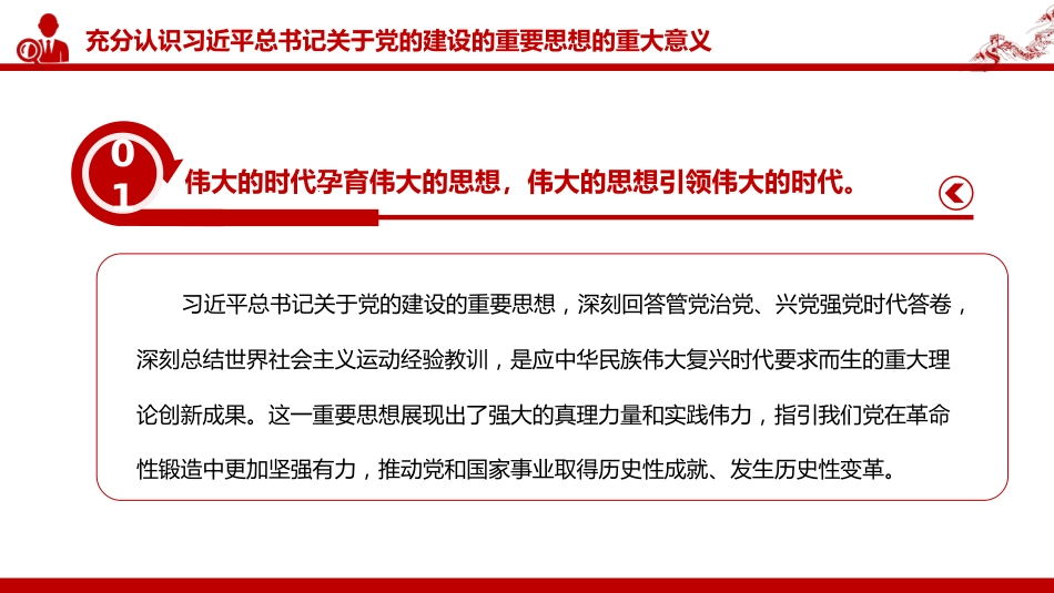党课PPT:深入学习贯彻总书记关于党的建设的重要思想_第5页
