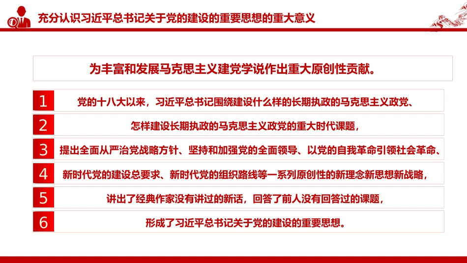 党课PPT:深入学习贯彻总书记关于党的建设的重要思想_第6页