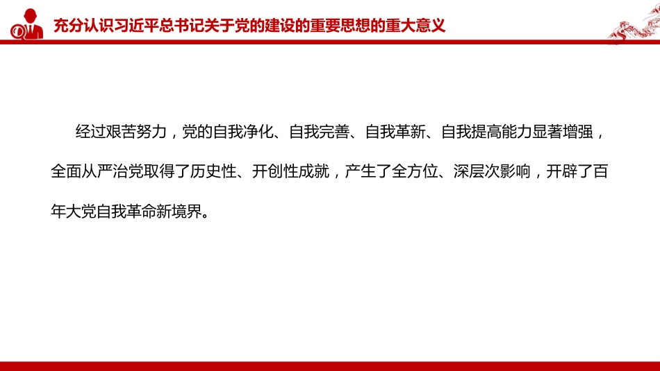党课PPT:深入学习贯彻总书记关于党的建设的重要思想_第9页
