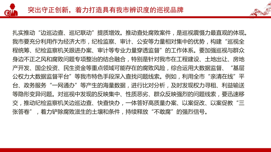 党课PPT:发挥巡视利剑作用,推动全面从严治党_第10页