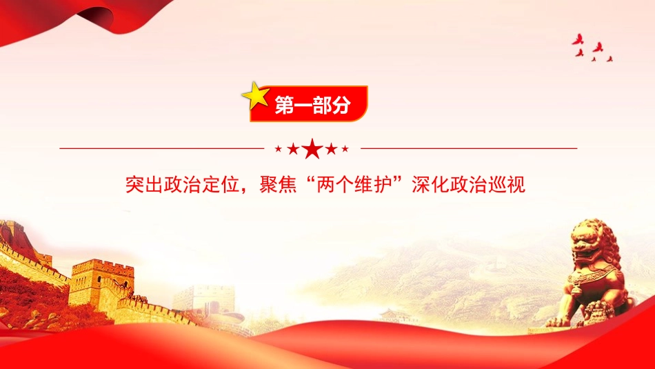 党课PPT:发挥巡视利剑作用,推动全面从严治党_第4页