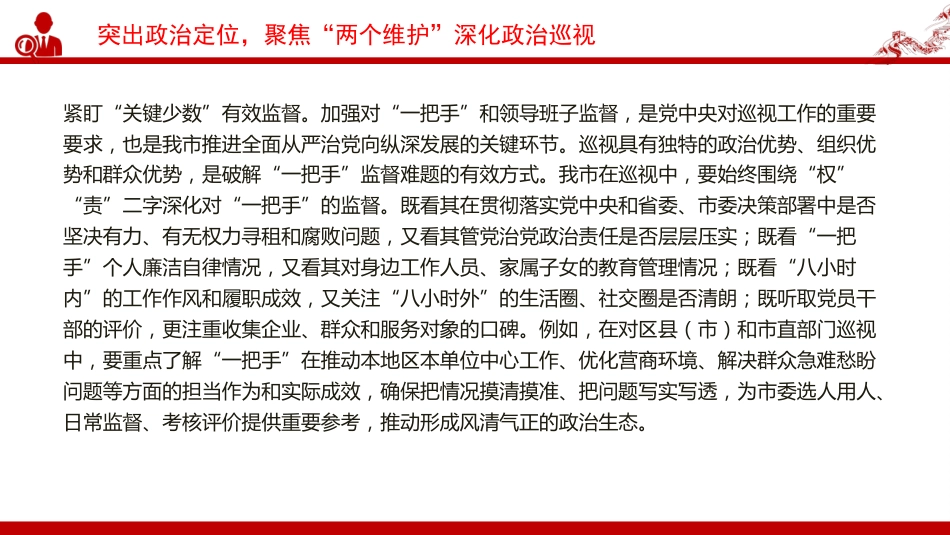 党课PPT:发挥巡视利剑作用,推动全面从严治党_第7页