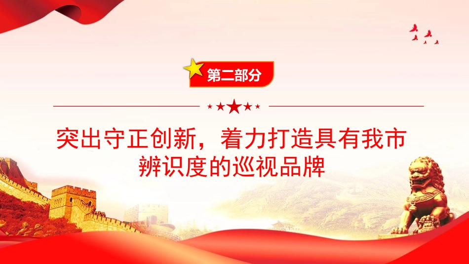 党课PPT:发挥巡视利剑作用,推动全面从严治党_第8页