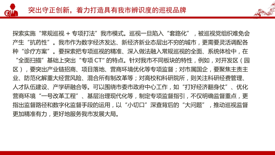 党课PPT:发挥巡视利剑作用,推动全面从严治党_第9页