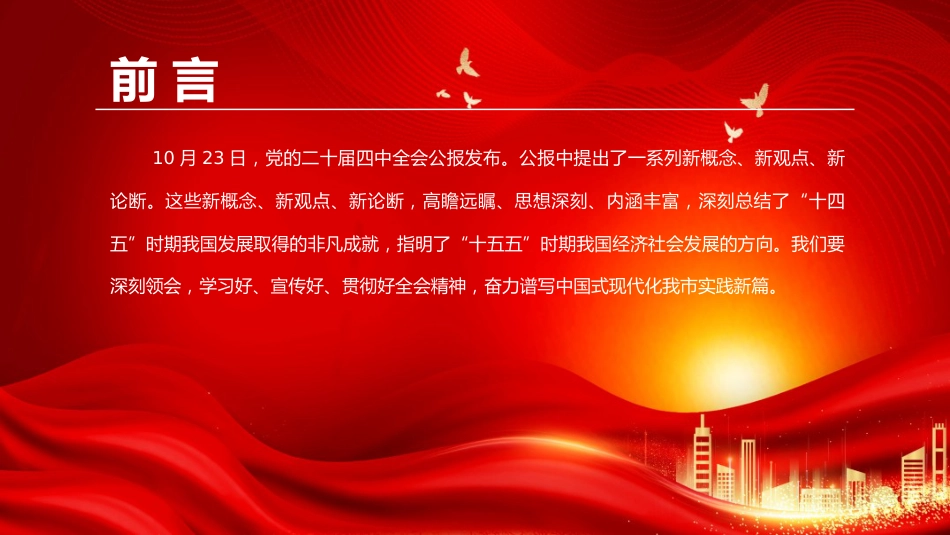 党课PPT:深刻领会二十届四中全会提出的新概念、新观点、新论断,奋力谱写中国式现代化我市实践新篇_第2页