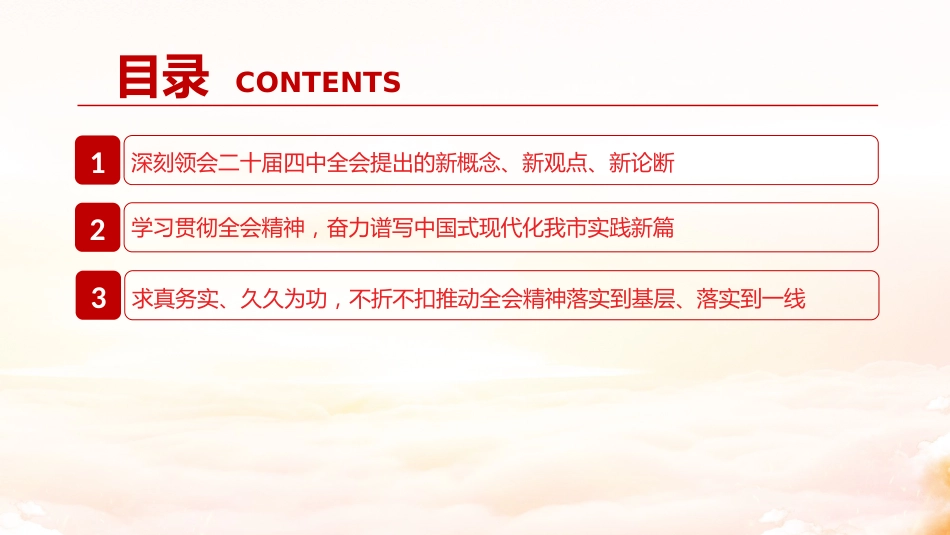 党课PPT:深刻领会二十届四中全会提出的新概念、新观点、新论断,奋力谱写中国式现代化我市实践新篇_第3页