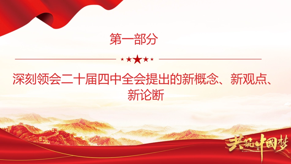 党课PPT:深刻领会二十届四中全会提出的新概念、新观点、新论断,奋力谱写中国式现代化我市实践新篇_第4页