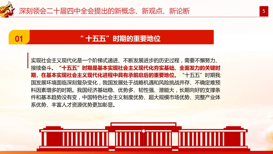 党课PPT:深刻领会二十届四中全会提出的新概念、新观点、新论断,奋力谱写中国式现代化我市实践新篇_第5页