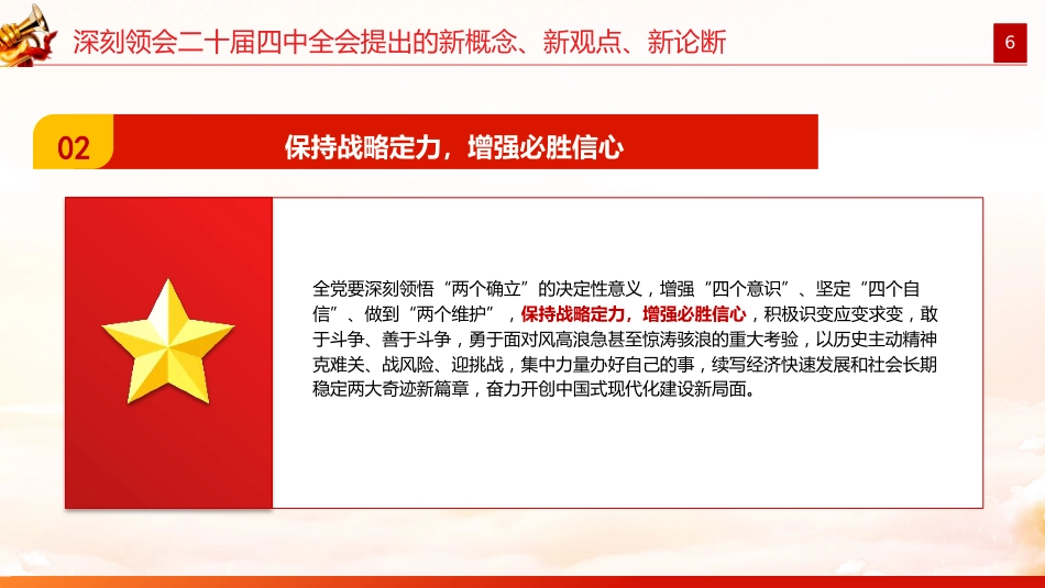 党课PPT:深刻领会二十届四中全会提出的新概念、新观点、新论断,奋力谱写中国式现代化我市实践新篇_第6页