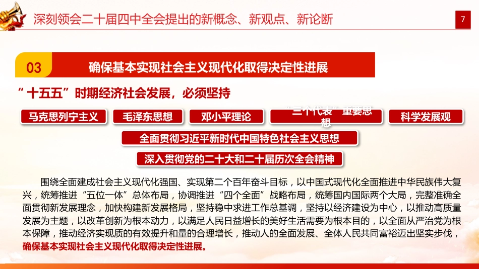 党课PPT:深刻领会二十届四中全会提出的新概念、新观点、新论断,奋力谱写中国式现代化我市实践新篇_第7页