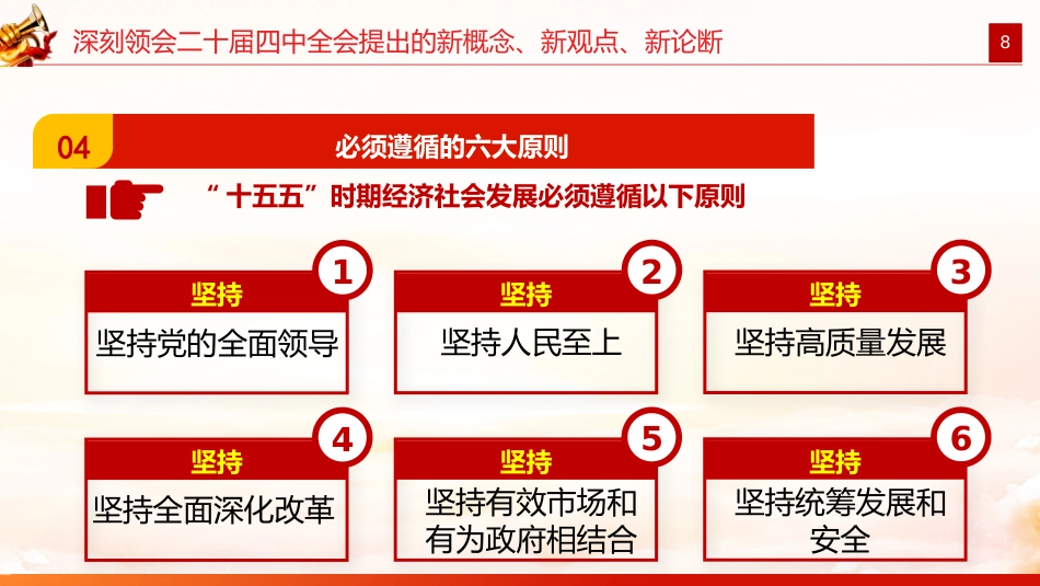 党课PPT:深刻领会二十届四中全会提出的新概念、新观点、新论断,奋力谱写中国式现代化我市实践新篇_第8页