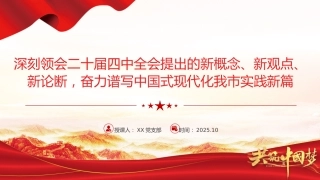 党课PPT：深刻领会二十届四中全会提出的新概念、新观点、新论断，奋力谱写中国式现代化我市实践新篇
