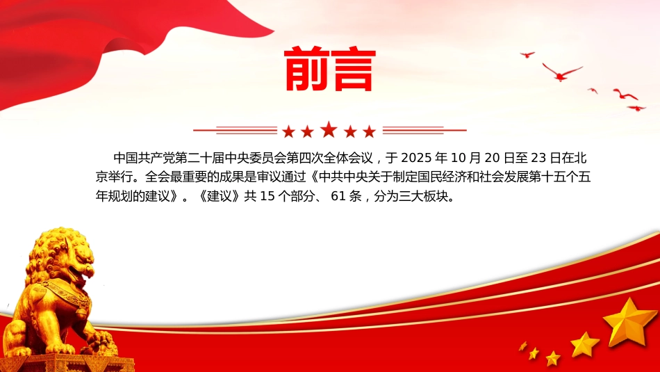 党课PPT:党的二十届四中全会《规划建议》专题解读_第2页