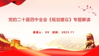 党课PPT：党的二十届四中全会《规划建议》专题解读