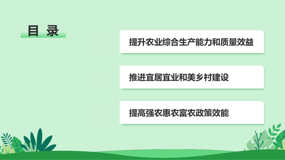 “十五五”规划建议三农工作部署解读模板PPT_第4页