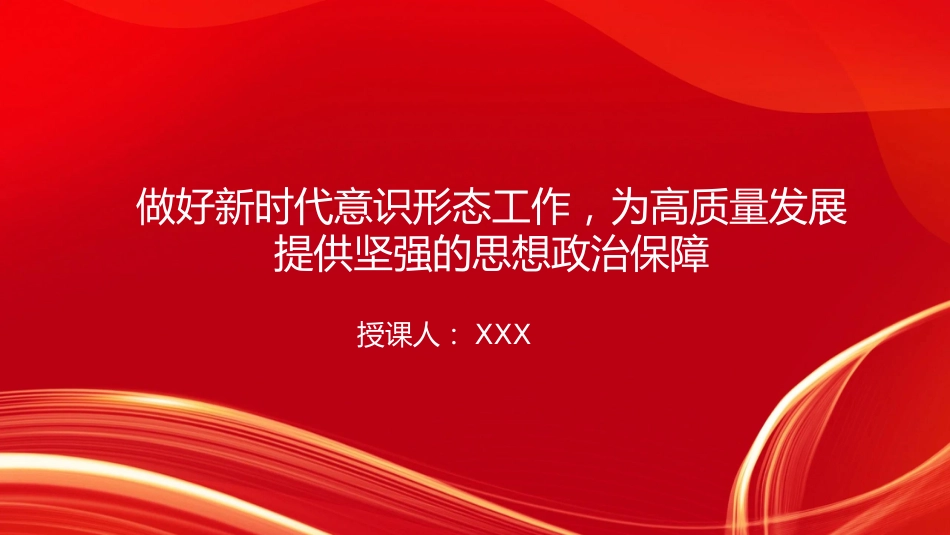 党课PPT：做好新时代意识形态工作，为高质量发展提供坚强的思想政治保障_第1页