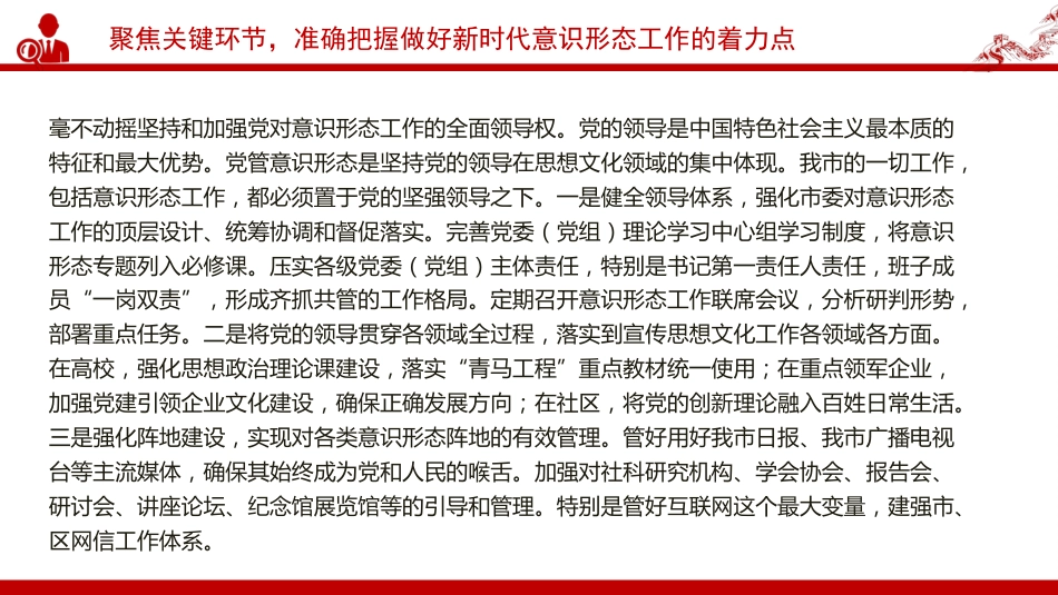 党课PPT：做好新时代意识形态工作，为高质量发展提供坚强的思想政治保障_第10页