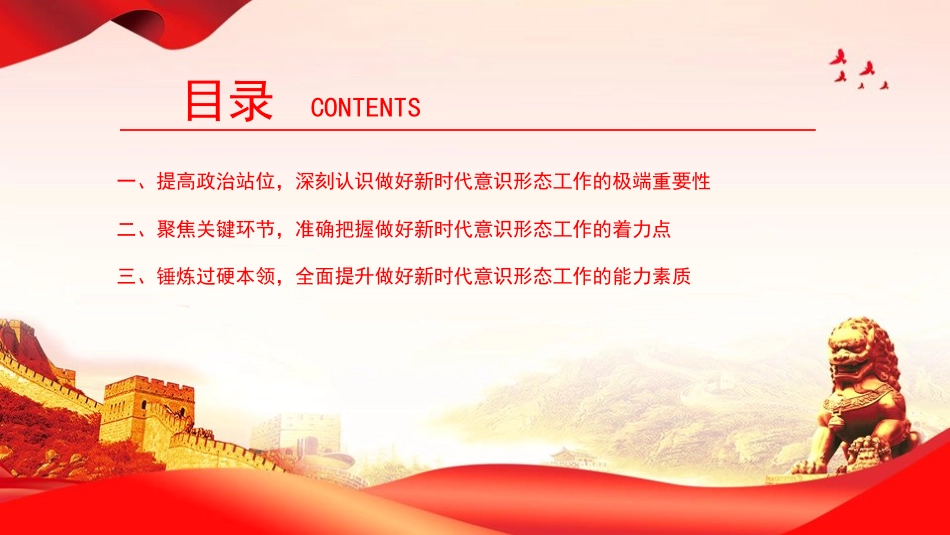 党课PPT：做好新时代意识形态工作，为高质量发展提供坚强的思想政治保障_第3页