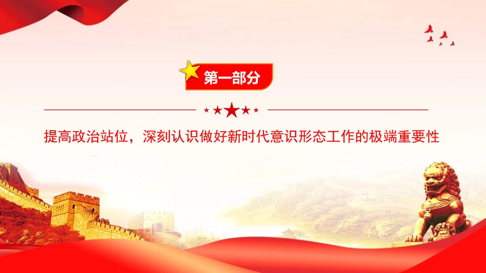 党课PPT：做好新时代意识形态工作，为高质量发展提供坚强的思想政治保障_第4页