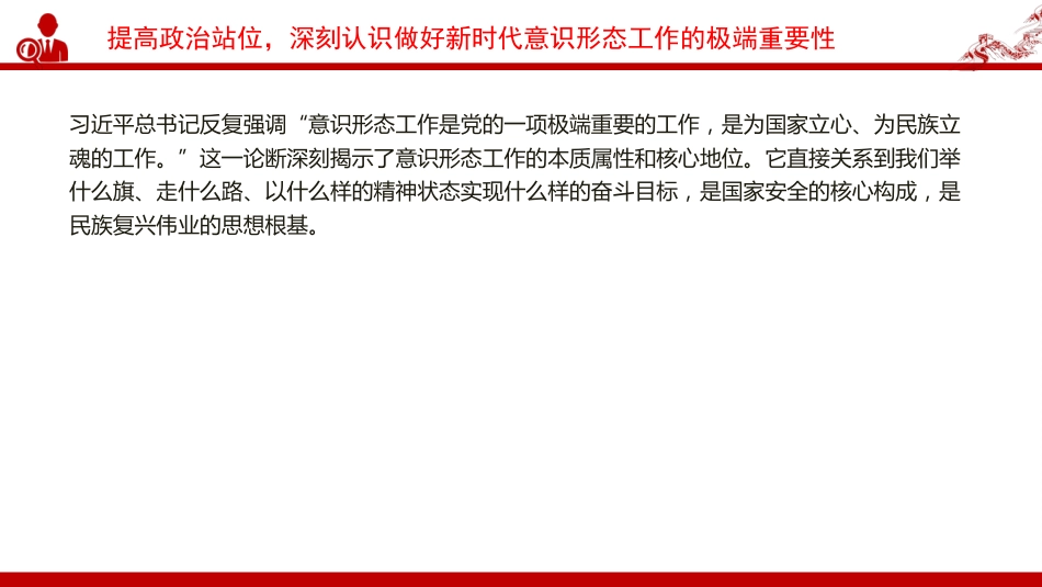 党课PPT：做好新时代意识形态工作，为高质量发展提供坚强的思想政治保障_第5页