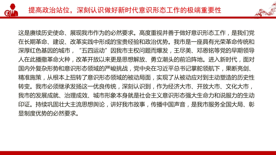 党课PPT：做好新时代意识形态工作，为高质量发展提供坚强的思想政治保障_第6页
