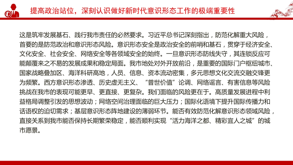 党课PPT：做好新时代意识形态工作，为高质量发展提供坚强的思想政治保障_第7页