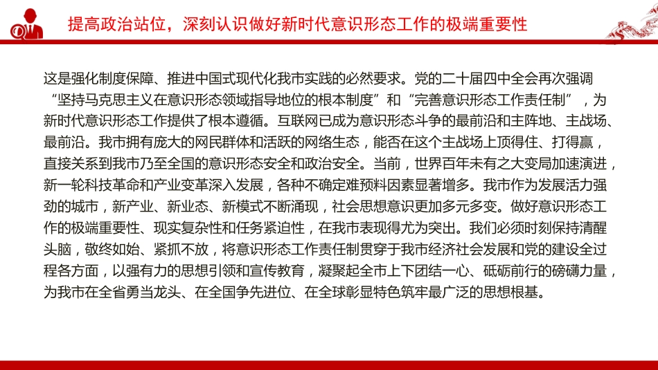 党课PPT：做好新时代意识形态工作，为高质量发展提供坚强的思想政治保障_第8页