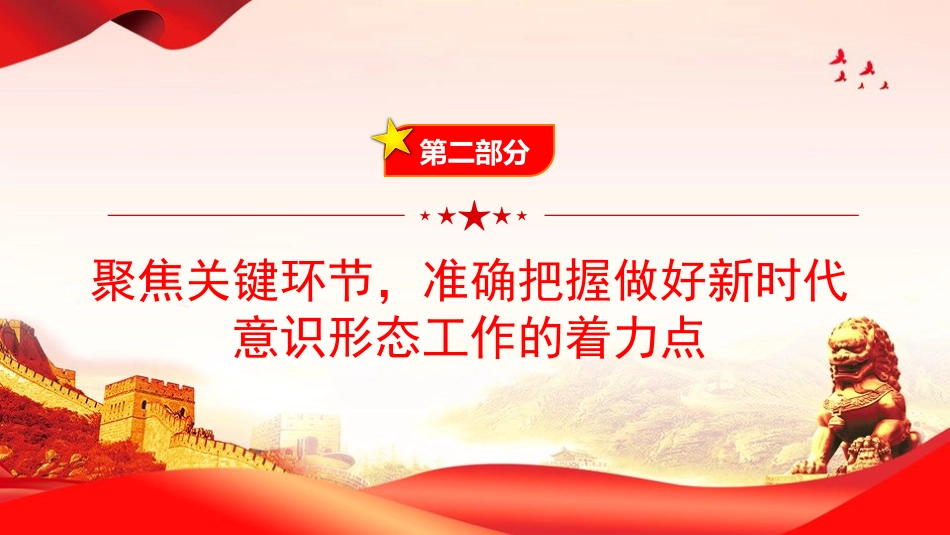 党课PPT：做好新时代意识形态工作，为高质量发展提供坚强的思想政治保障_第9页