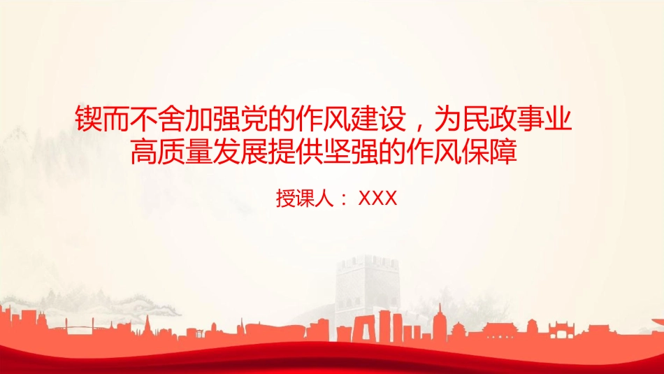 廉政党课PPT:锲而不舍加强党的作风建设,为民政事业高质量发展提供坚强的作风保障_第1页