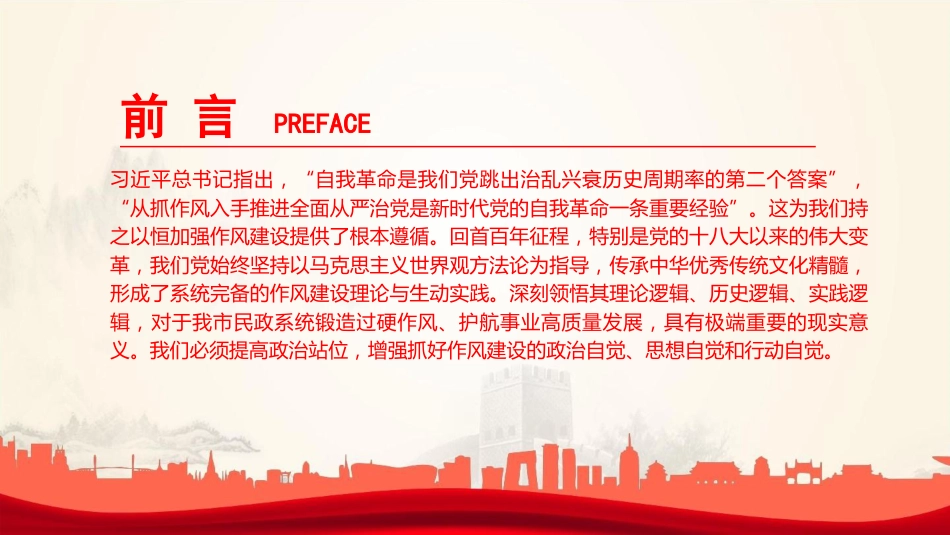 廉政党课PPT:锲而不舍加强党的作风建设,为民政事业高质量发展提供坚强的作风保障_第2页