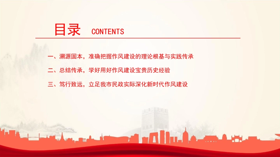 廉政党课PPT:锲而不舍加强党的作风建设,为民政事业高质量发展提供坚强的作风保障_第3页