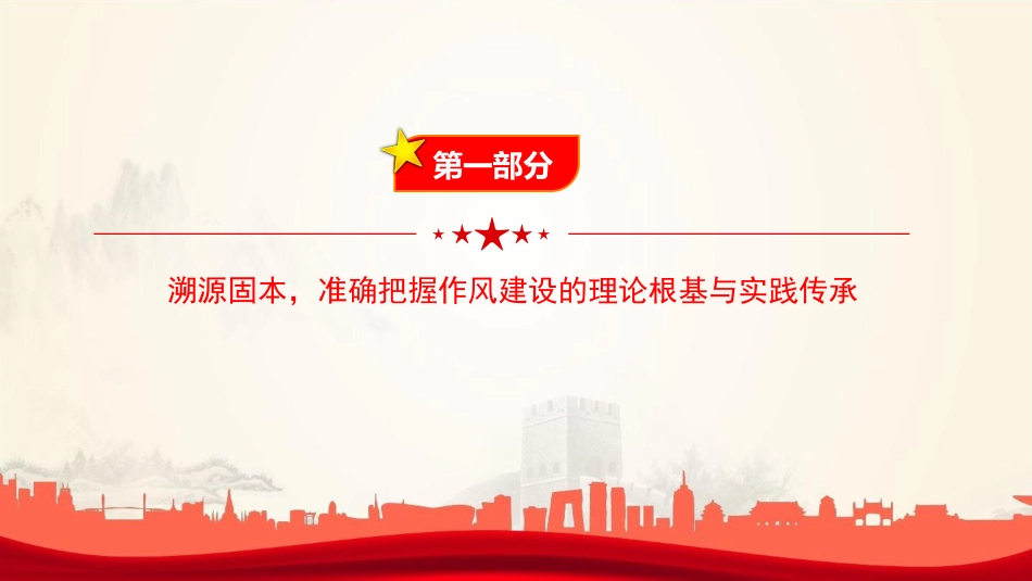 廉政党课PPT:锲而不舍加强党的作风建设,为民政事业高质量发展提供坚强的作风保障_第4页