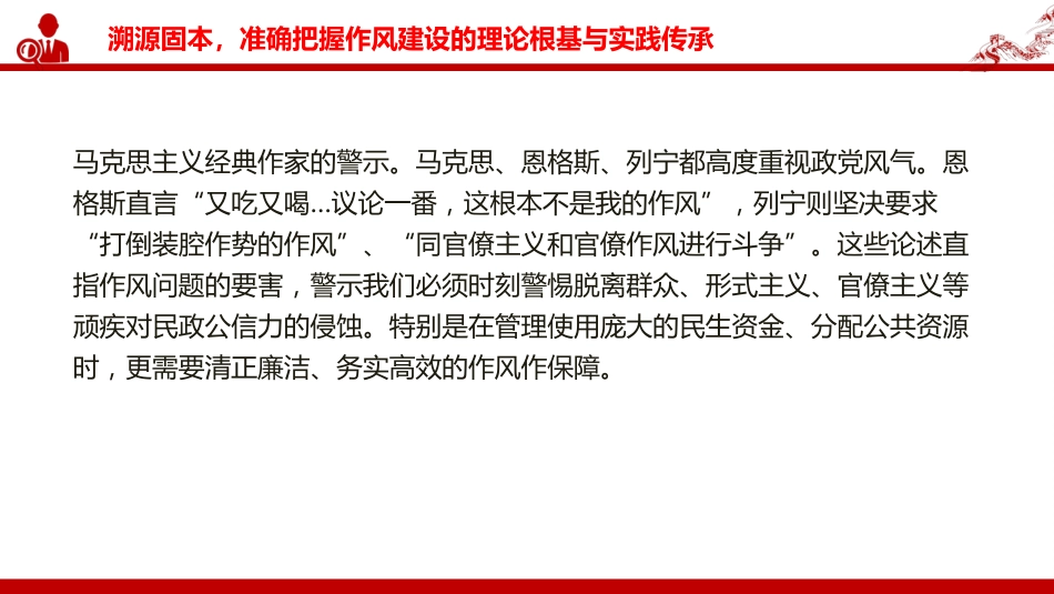 廉政党课PPT:锲而不舍加强党的作风建设,为民政事业高质量发展提供坚强的作风保障_第6页