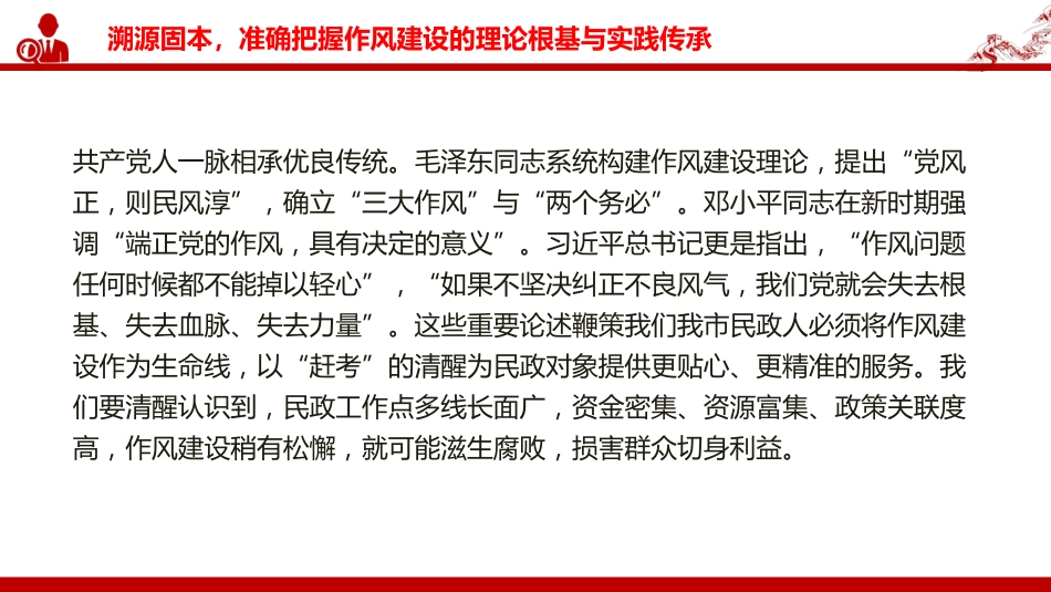 廉政党课PPT:锲而不舍加强党的作风建设,为民政事业高质量发展提供坚强的作风保障_第7页