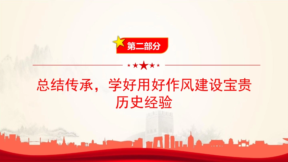 廉政党课PPT:锲而不舍加强党的作风建设,为民政事业高质量发展提供坚强的作风保障_第8页