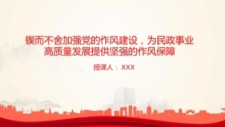 廉政党课PPT：锲而不舍加强党的作风建设，为民政事业高质量发展提供坚强的作风保障
