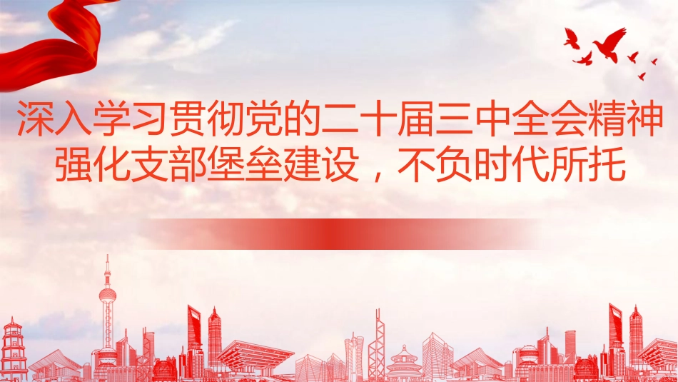 PPT：深入学习贯彻党的二十届三中全会精神，强化支部堡垒建设，不负时代所托_第1页