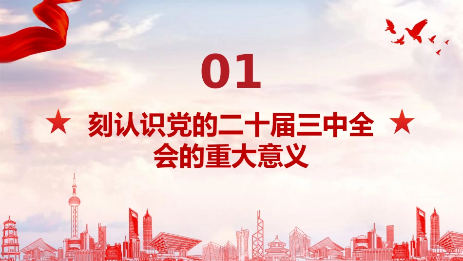 PPT：深入学习贯彻党的二十届三中全会精神，强化支部堡垒建设，不负时代所托_第4页