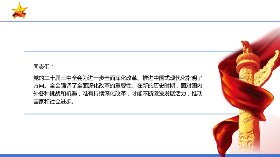 PPT:深刻领会二十届三中全会精神全面深化改革的使命与担当_第2页