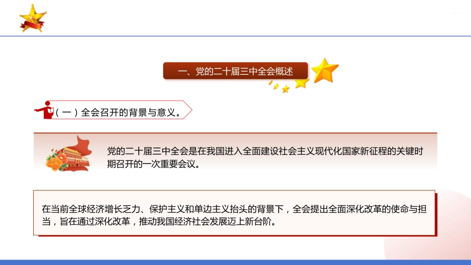 PPT:深刻领会二十届三中全会精神全面深化改革的使命与担当_第3页