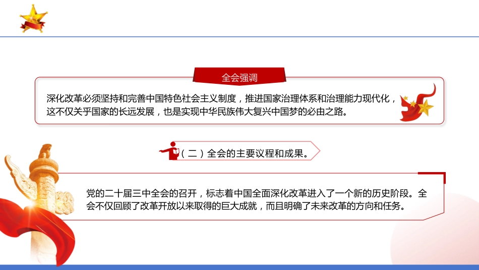 PPT:深刻领会二十届三中全会精神全面深化改革的使命与担当_第4页