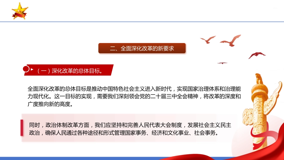 PPT:深刻领会二十届三中全会精神全面深化改革的使命与担当_第6页