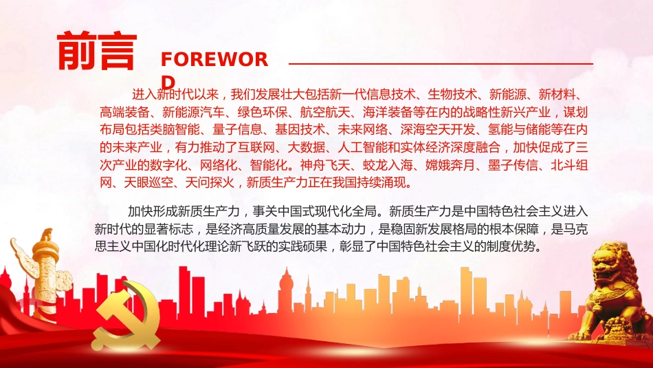 加快形成新质生产力事关中国式现代化全局PPT党课(20231201)_第2页