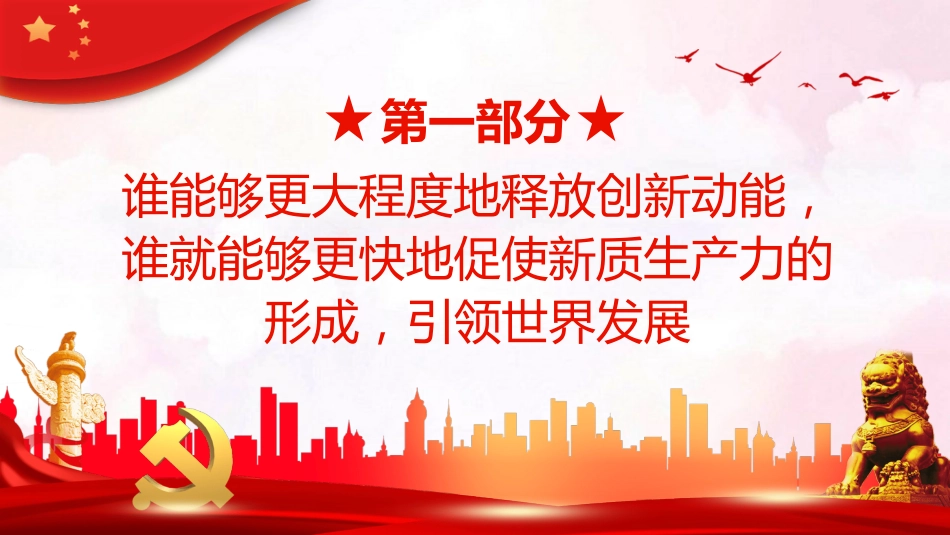 加快形成新质生产力事关中国式现代化全局PPT党课(20231201)_第5页