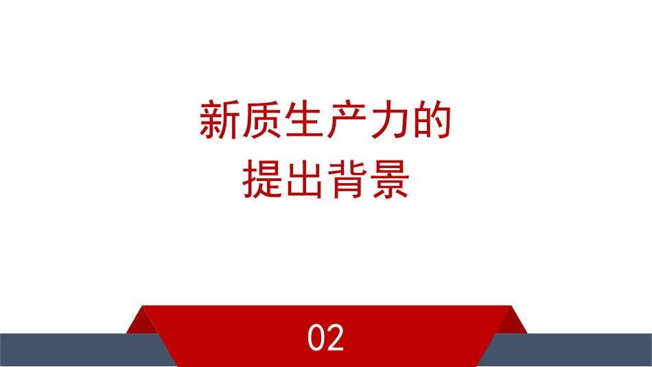 新质生产力主题模板(PPT)_第10页